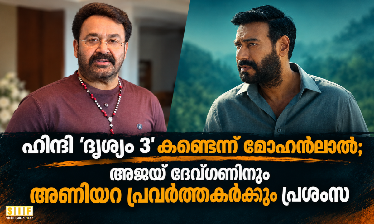 ഹിന്ദി ദൃശ്യം 3: മോഹൻലാലിന്റെ പ്രശംസ