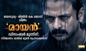 ജയസൂര്യ- ജിതിൻ കെ. ജോസ് ചിത്രം ‘മായൻ’ ഡിസംബർ മൂന്നിന്; നിർമാണം മാജിക് മൂൺ പ്രൊഡക്ഷൻസ്
