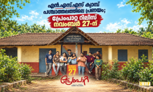 എൻ.എസ്.എസ് ക്യാമ്പ് പശ്ചാത്തലത്തിലെ പ്രണയം; പ്രേംപാറ്റ റിലീസ് നവംബർ 27-ന്