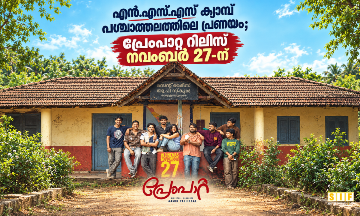പ്രേംപാറ്റ നവംബർ 27-ന്
