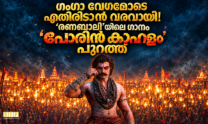 ഗംഗാ വേഗമോടെ എതിരിടാൻ വരവായി!‘രണബാലി’യിലെ ഗാനം ‘പോരിൻ കാഹളം’ പുറത്ത്