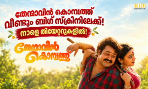 തേന്മാവിൻ കൊമ്പത്ത് വീണ്ടും ബിഗ് സ്ക്രീനിലേക്ക്! നാളെ തിയേറ്ററുകളിൽ