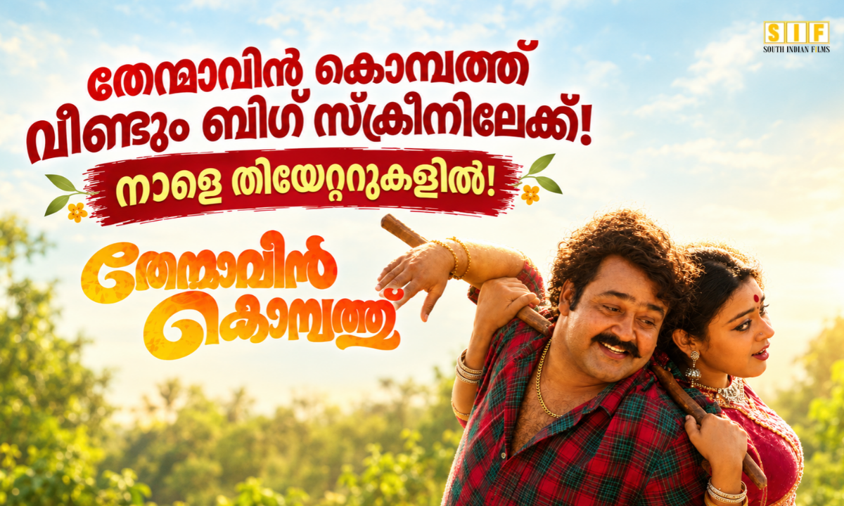 തേന്മാവിൻ കൊമ്പത്ത് വീണ്ടും ബിഗ് സ്ക്രീനിലേക്ക്! നാളെ തിയേറ്ററുകളിൽ