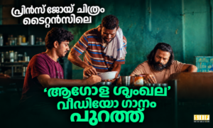 പ്രിൻസ് ജോയ് ചിത്രം ടൈറ്റൻസിലെ ‘ആഗോള ശൃംഖല’ വീഡിയോ ഗാനം പുറത്ത്