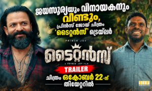 ജയസൂര്യയും വിനായകനും വീണ്ടും, പ്രിൻസ് ജോയ് ചിത്രം ‘ടൈറ്റൻസ്’ ട്രെയ്ലർ; ചിത്രം ഒക്ടോബർ 22-ന് തിയേറ്ററിൽ