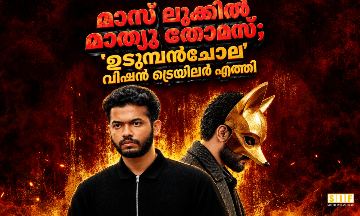 ഉടുമ്പൻചോല ട്രെയിലർ